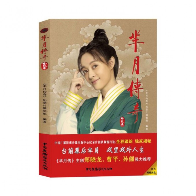 芈月传奇(附光盘全纪录)