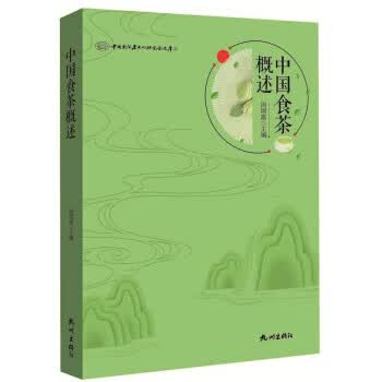 中国食茶概述 中国国际茶文化研究会文库【正版现货】