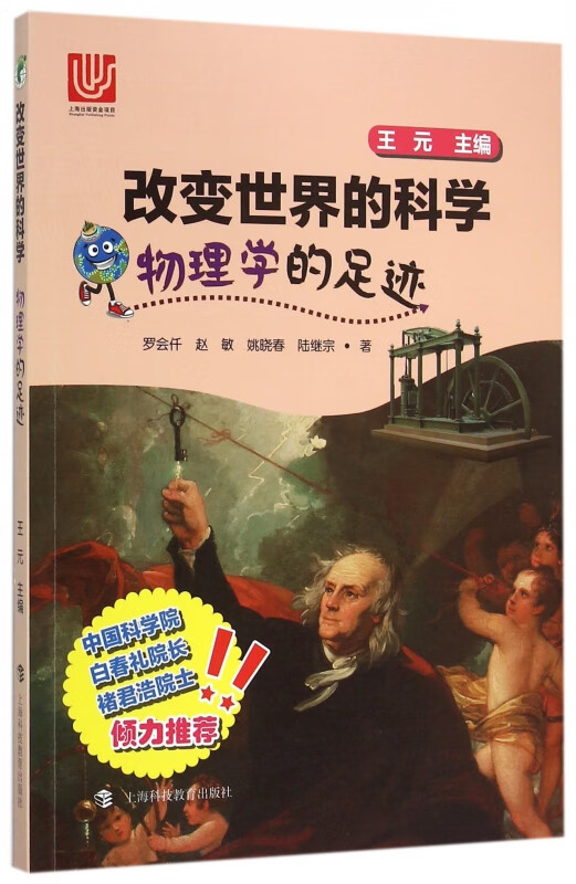 物理学的足迹/改变世界的科学