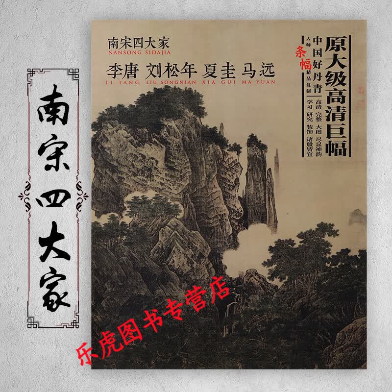 南宋四大家 李唐刘松年夏珪马远万壑松风四景山水图21幅
