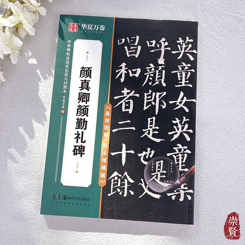 传世碑帖高清原色放大对照本颜真卿颜勤礼碑/欧阳询九成宫醴泉铭