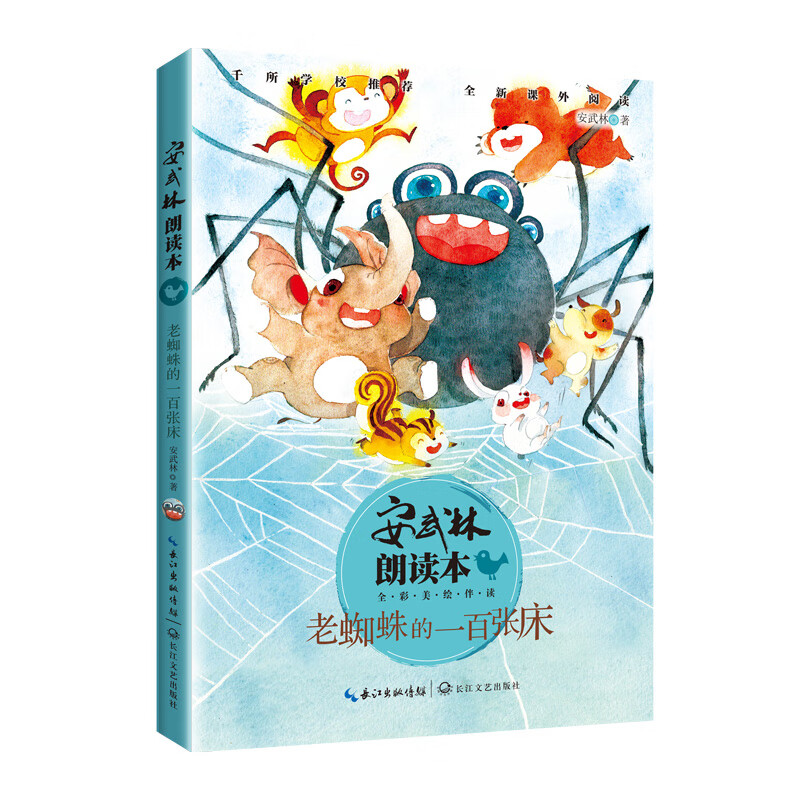 安武林朗读本·老蜘蛛的一百张床