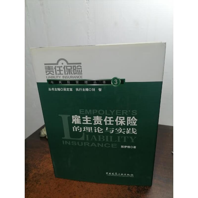 【二手9成新】-雇主责任保险理论与实践9787112019984 嵌