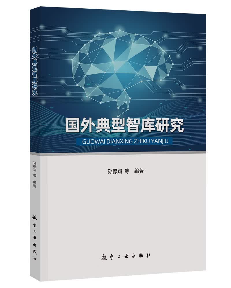 国外典型智库研究属于什么档次？