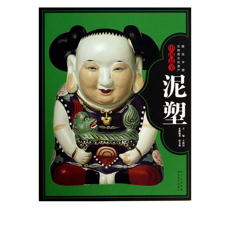 中国最美泥塑/图说中国非物质文化遗产