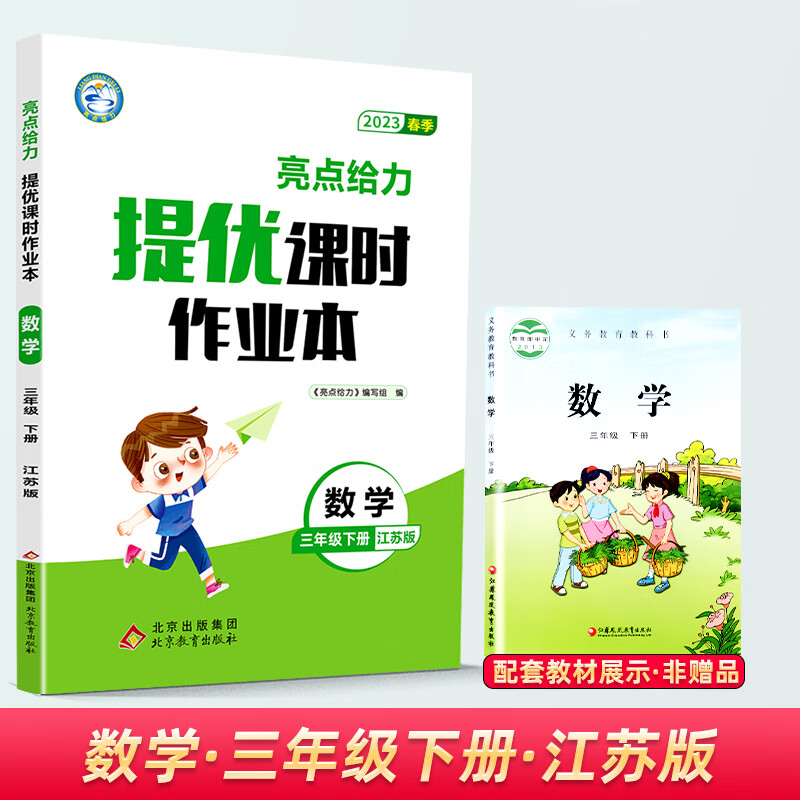 【现货】2023春新版亮点给力提优课时作业本三年级下册数学苏教版小学教材同步练习册 课本同步训练