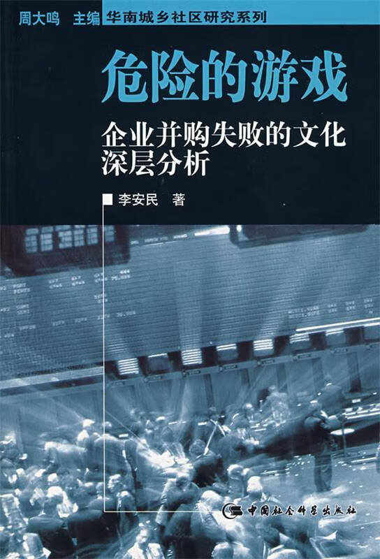 危险的游戏:企业并购失败的文化深层分析 李安民编著【正版】