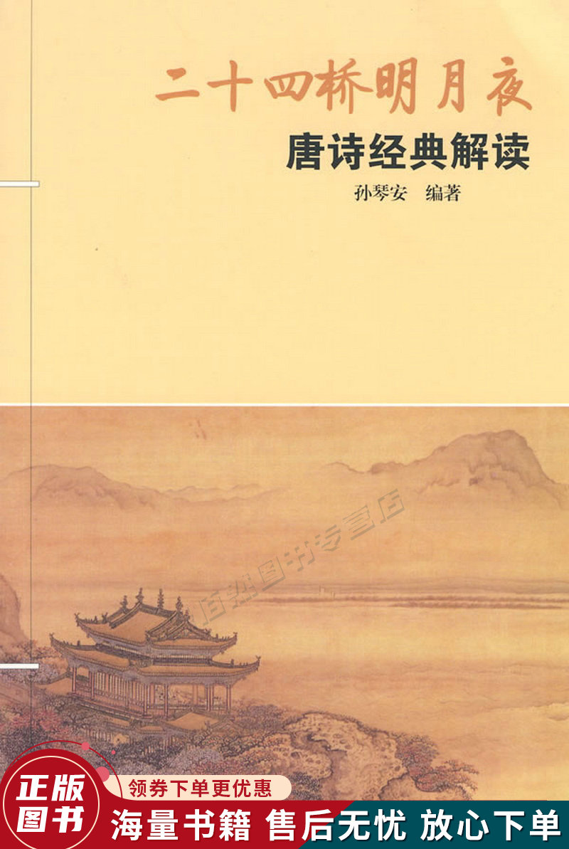 二十四桥明月夜——唐诗经典解读