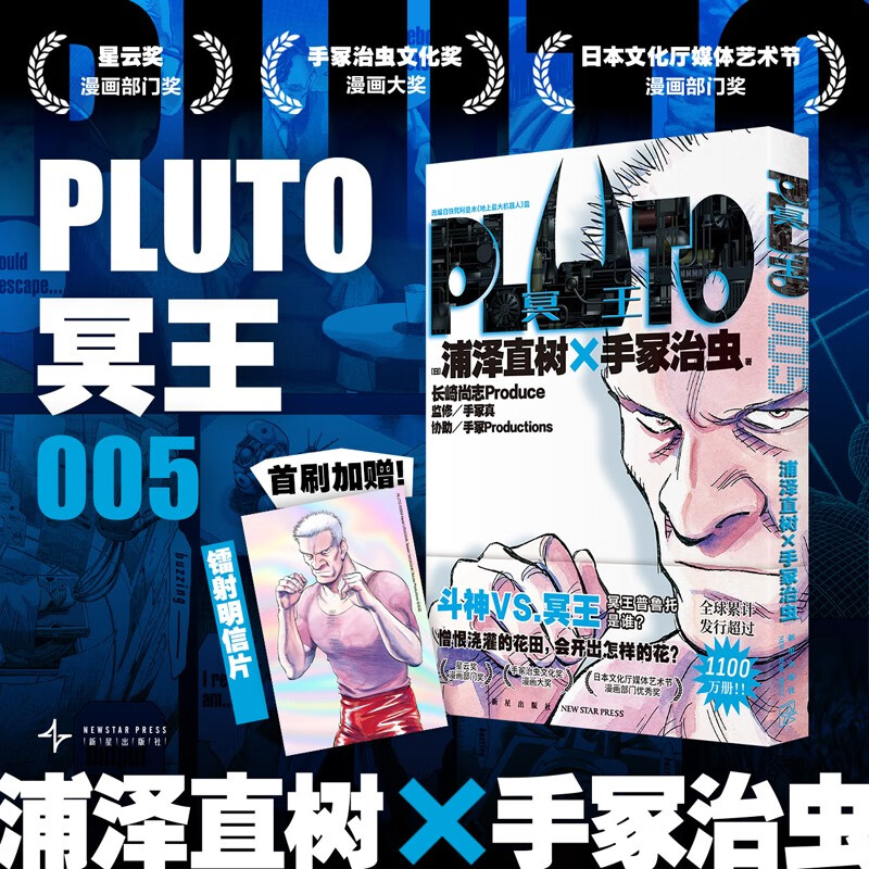 PLUTO冥王 005 浦泽直树 手冢治虫 漫画 首刷限定附