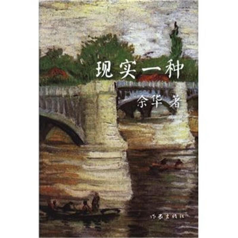 现实一种-余华作品