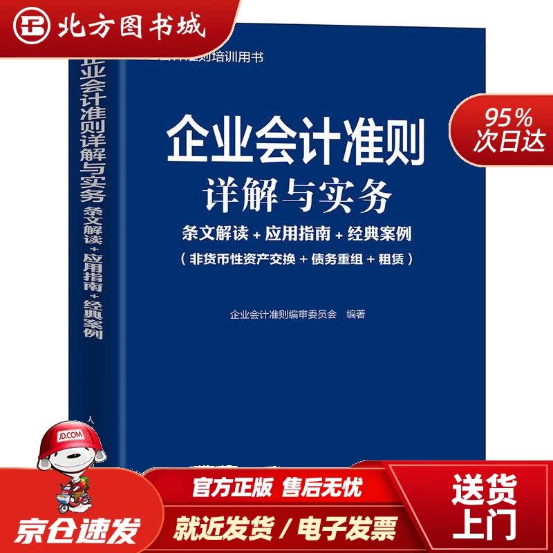 【正版现货】企业会计准则详解与实务条文解读+应用指南+经典案例非货币性资产交换+债务重组+租赁企业会计准则 北方图书城