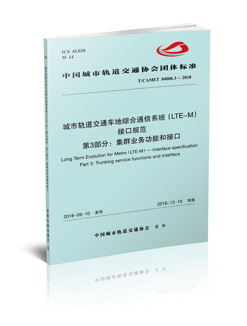 城市轨道交通车地综合通信系统(LTE-M)接口规范 第3部分：集群业务功能和接口