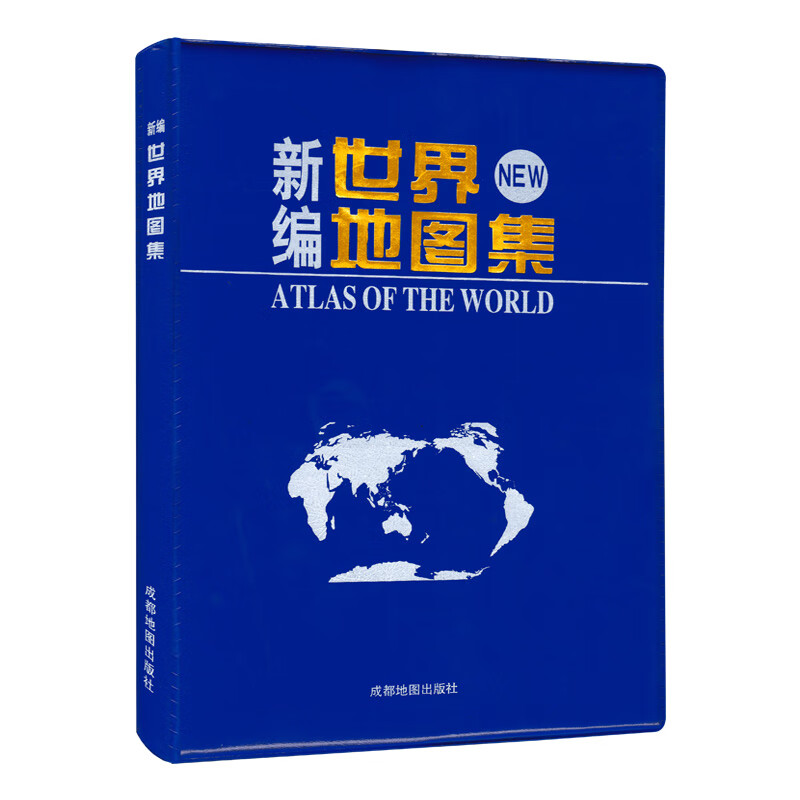 2023年新版 新编世界地图集 成都地图