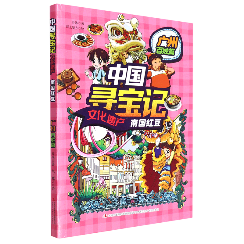 南国红豆(广州百姓篇)/中国寻宝记文化遗产