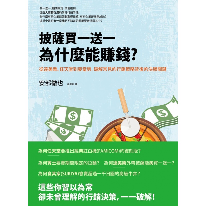 预订台版 披萨为什么能赚钱 从达美乐任天堂到麦当劳破解常见的行销策略背后的决胜关键企