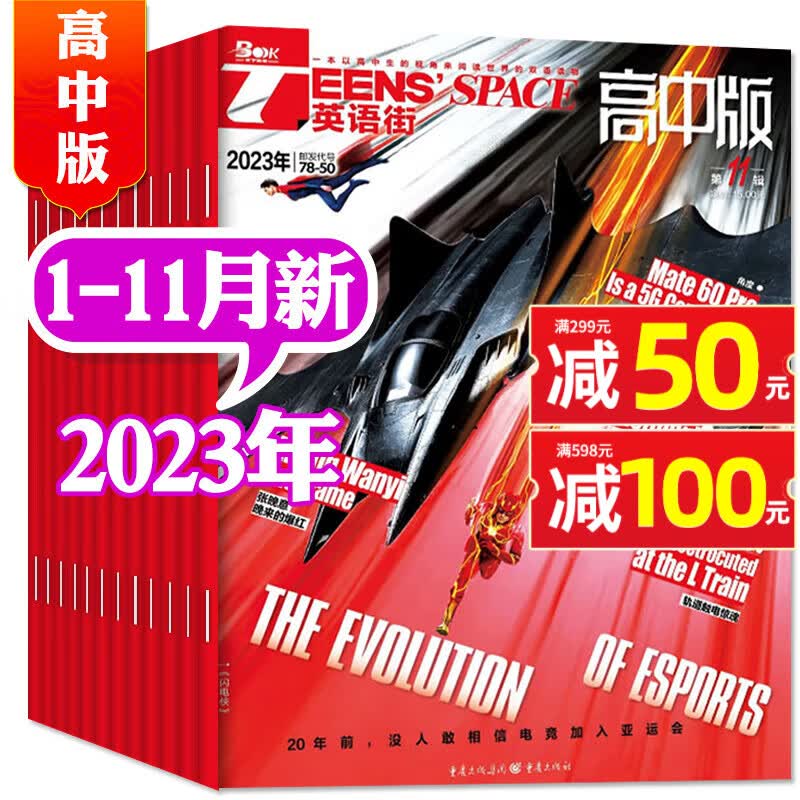 【包邮】英语街高中版杂志2023年11月新刊（另有1-10月/2024年全年/半年订阅及往期可选）中学生高考英文学习双语课外阅读非过期刊 【共11期10本】2023年1-11月怎么看?