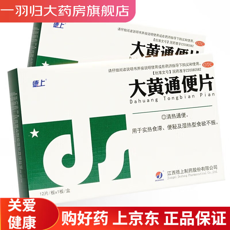 德上 大黄通便片 0.5g*12片
