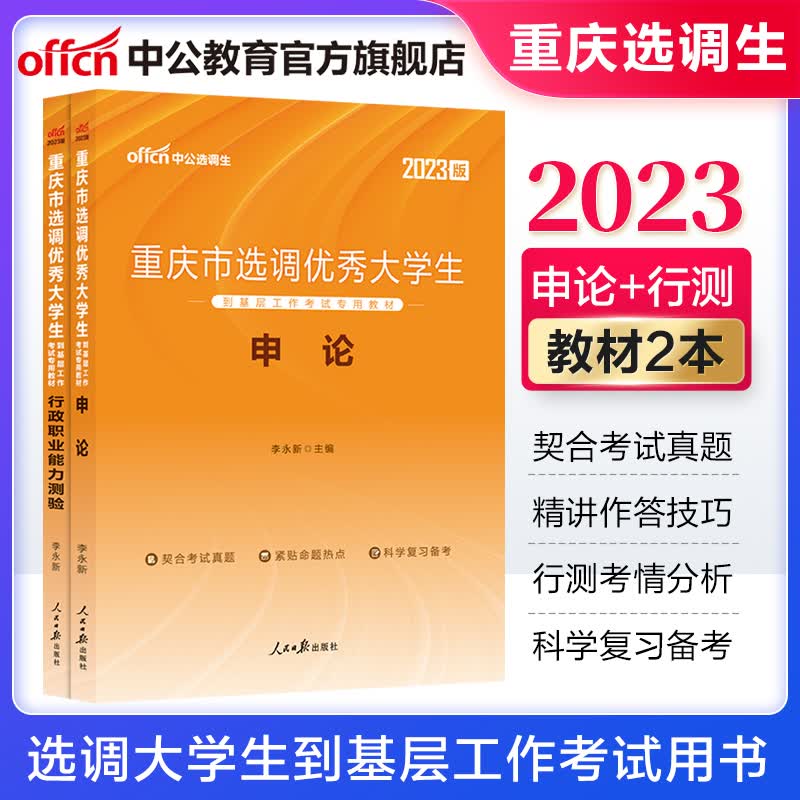 中公教育2023重庆市选调生选调大学生到基层工作考试教材：教材（申论+行测）2本套【下】