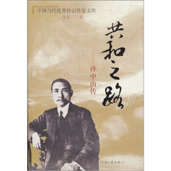 传记 共和之路:孙中山传 陈廷一 著【正版书】