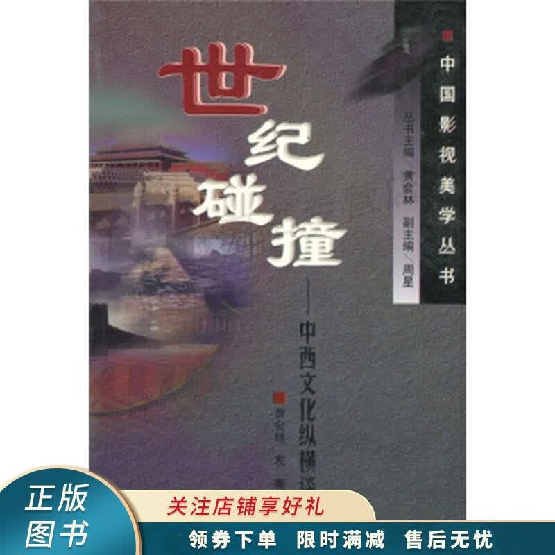 世纪碰撞:中西文化纵横谈【稀缺图书,放心购买】