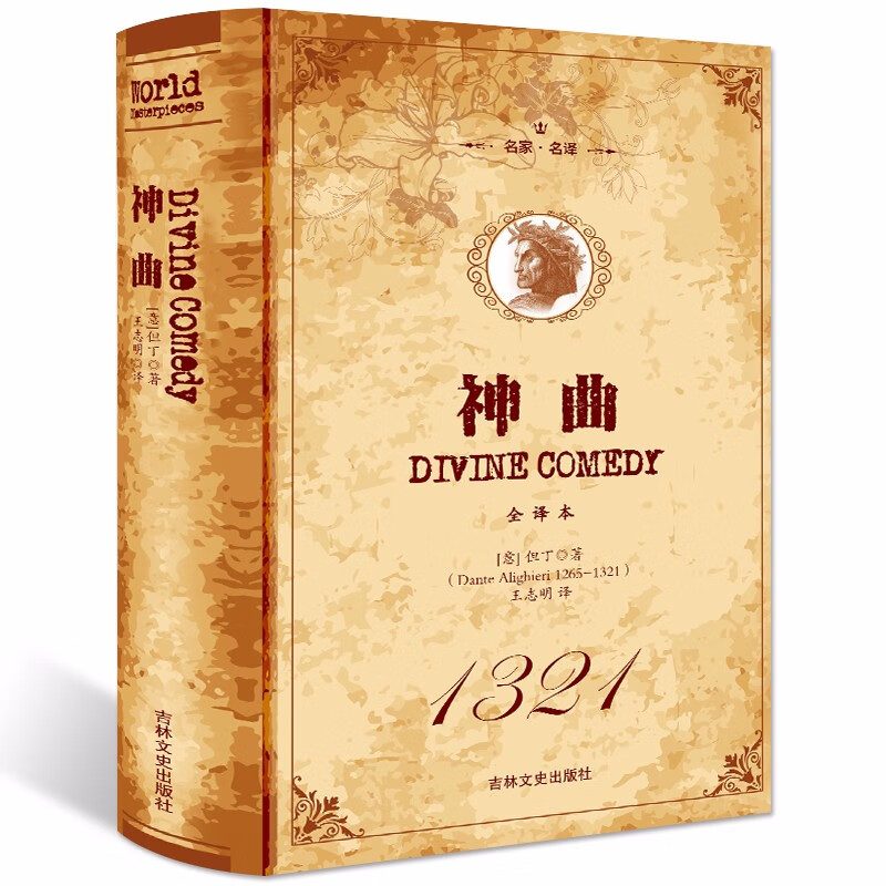 世界文学名著 神曲 精装书籍 全译本名家