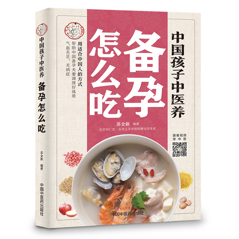 中国孩子中医养：备孕怎么吃（全彩）用适合中国人的方式让备孕夫妻调理好体质，气血足无病症！