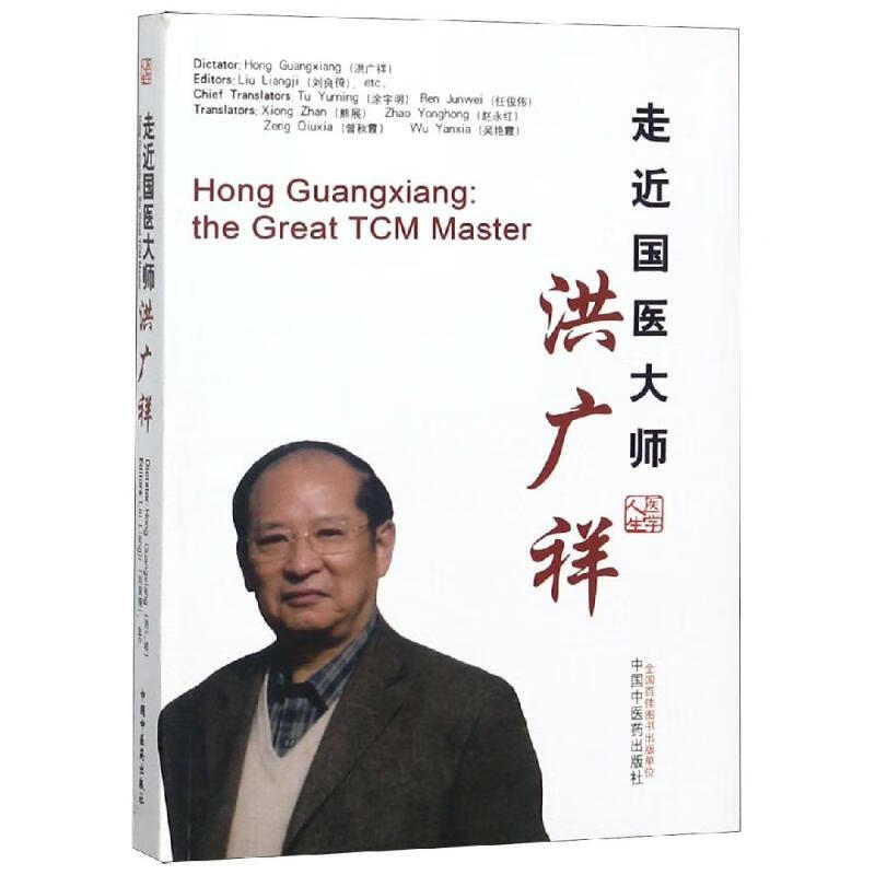 走近国医大师洪广祥