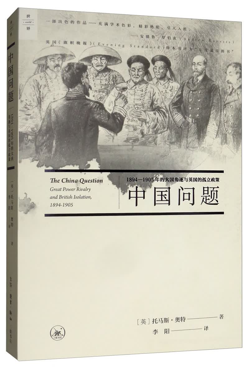 中国问题：1894-1905年的大国角逐与英国的孤立政策