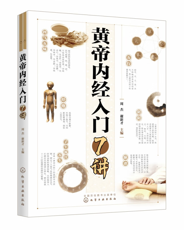 黄帝内经入门7讲 中医基础理论 中医入门书 零基础学中医养生之法 零基础内经入门书 了解中医基本理论 探究中医养生之法