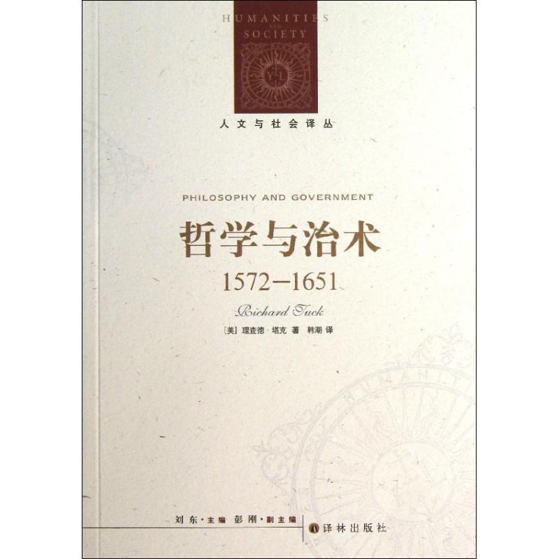 哲学与治术 