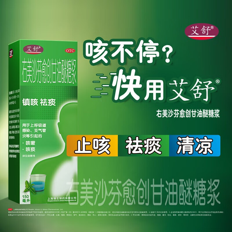 艾舒 右美沙芬愈创甘油醚糖浆150ml 成人儿童止咳糖浆感冒咳嗽止咳