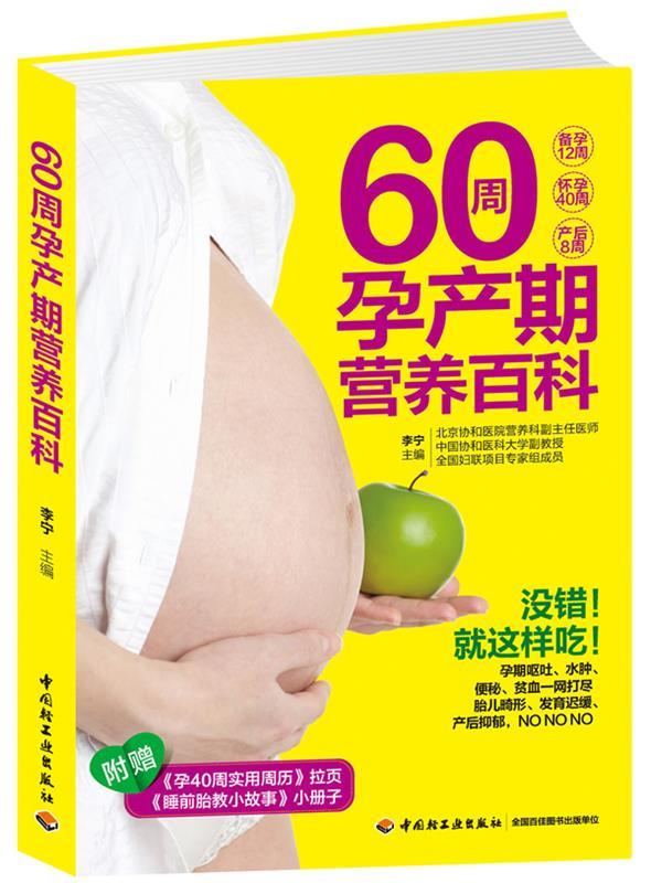 60周孕产期营养百科 李宁 编【正版书】