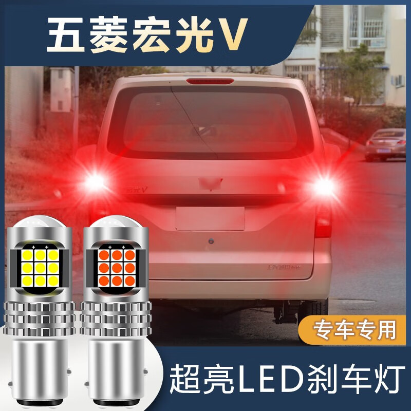 scar五菱宏光v刹车灯专用汽车led透镜超高亮改装爆闪1157高低脚车尾灯