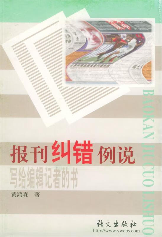 报刊纠错例说 黄鸿森 著【正版书】