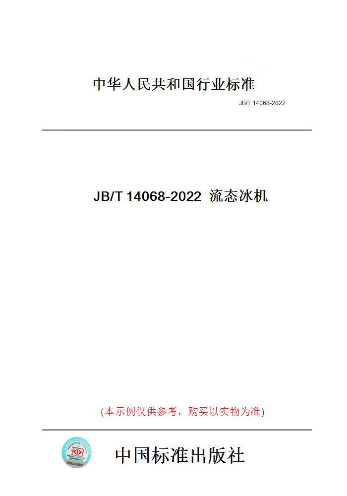 【纸版图书】JB/T14068-2022流态冰机 正版