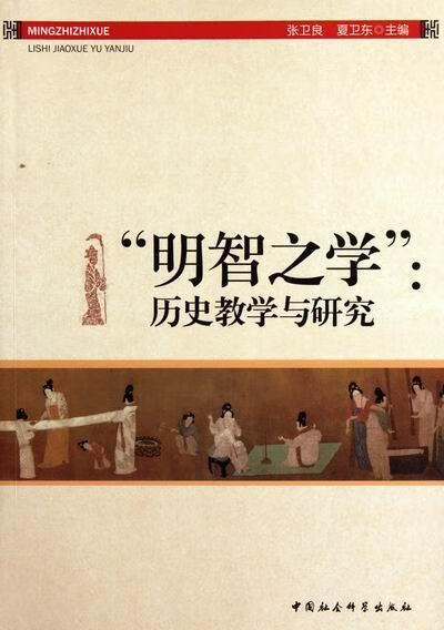 明智之学-历史教学与研究张卫良中国社会科学出版社9787516105511