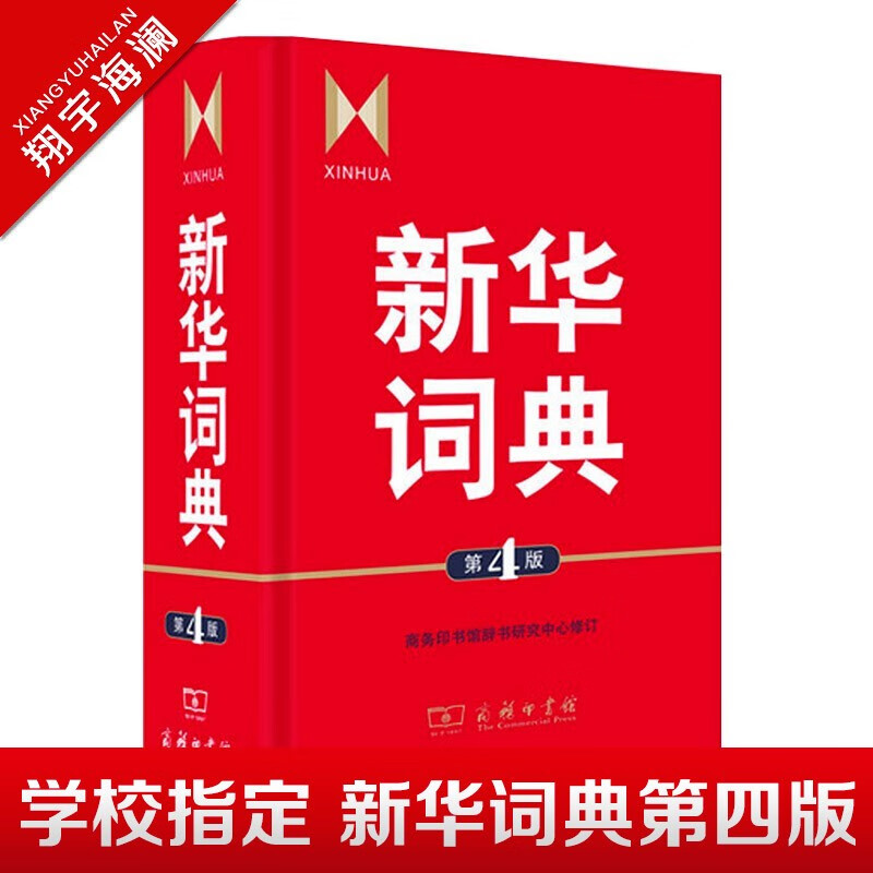 牛津初阶英汉双解词典第4版商务印书馆第四版英语初学者自学中小学生牛津中阶高阶英语词典字典缩印本高中生英语词汇 商务-新华词典