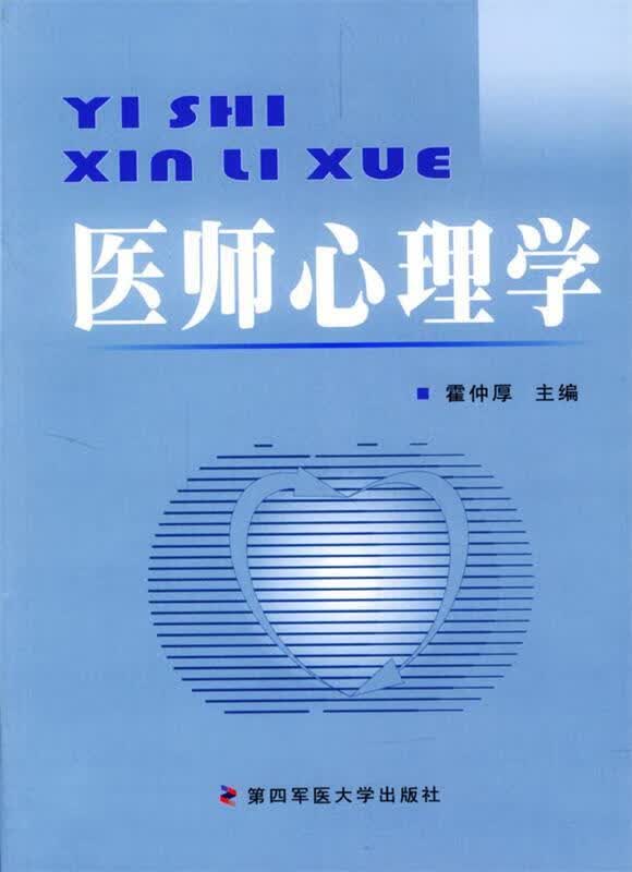 医师心理学 霍仲厚 主编【正版】