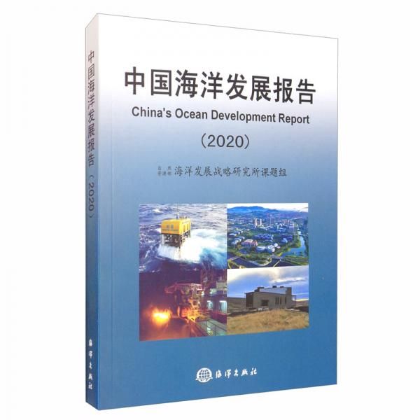 中国海洋发展报告9787521005943