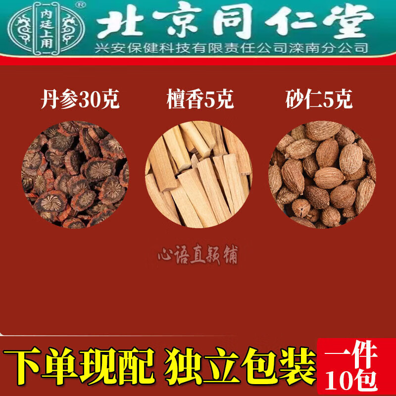 北京同仁堂trt 丹参饮 丹参30克檀香5克砂仁5克甄选原材料一件5包