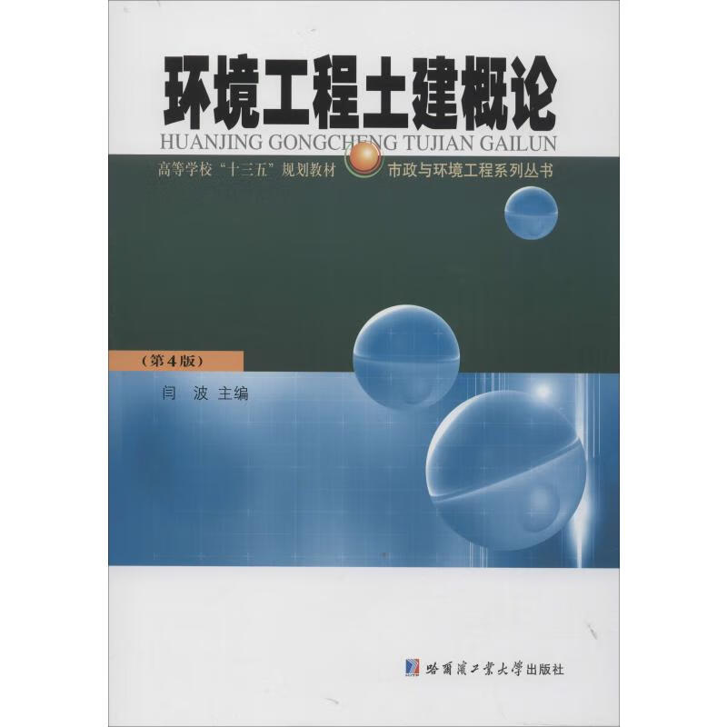 环境工程土建概论(第4版)