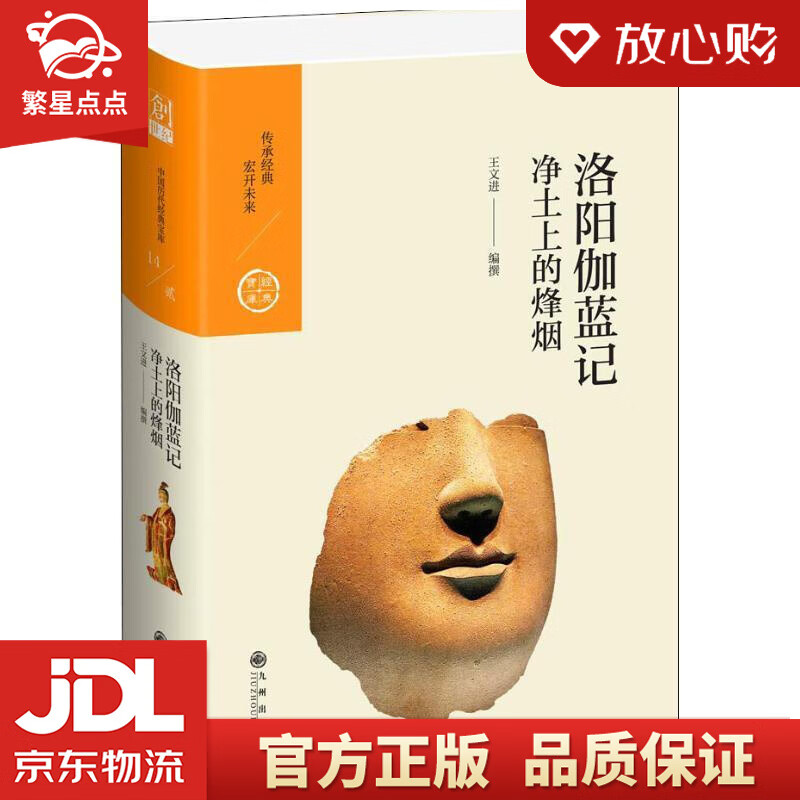 中国历代经典宝库·第二辑14·洛阳伽蓝记:净土上的烽烟 王文进 九州