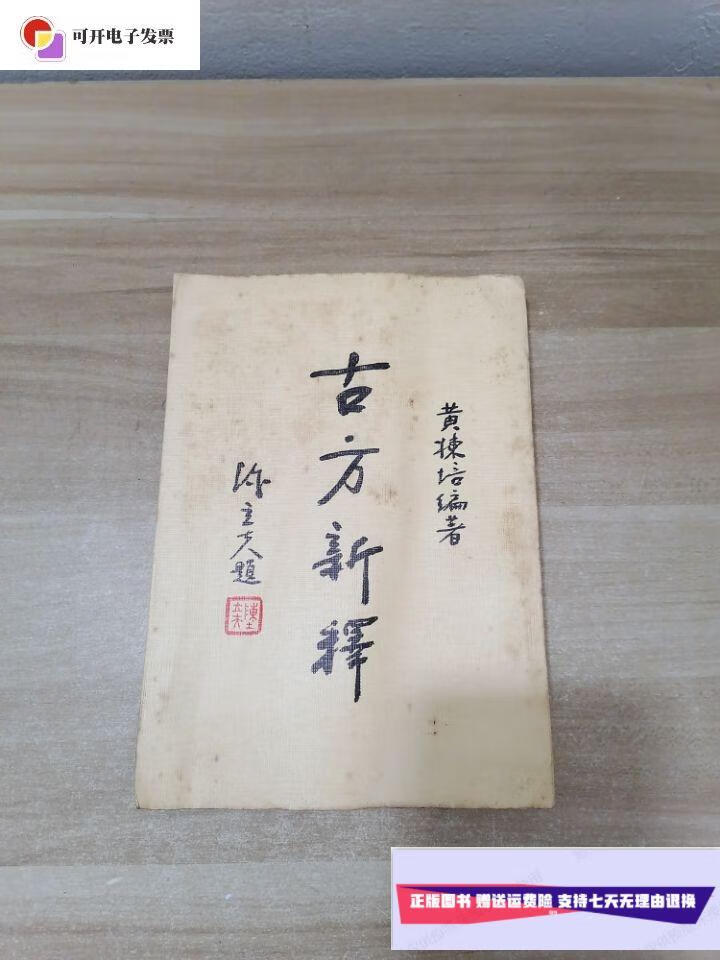 【二手9成新】古方新释 /黄栋培 商务印书馆