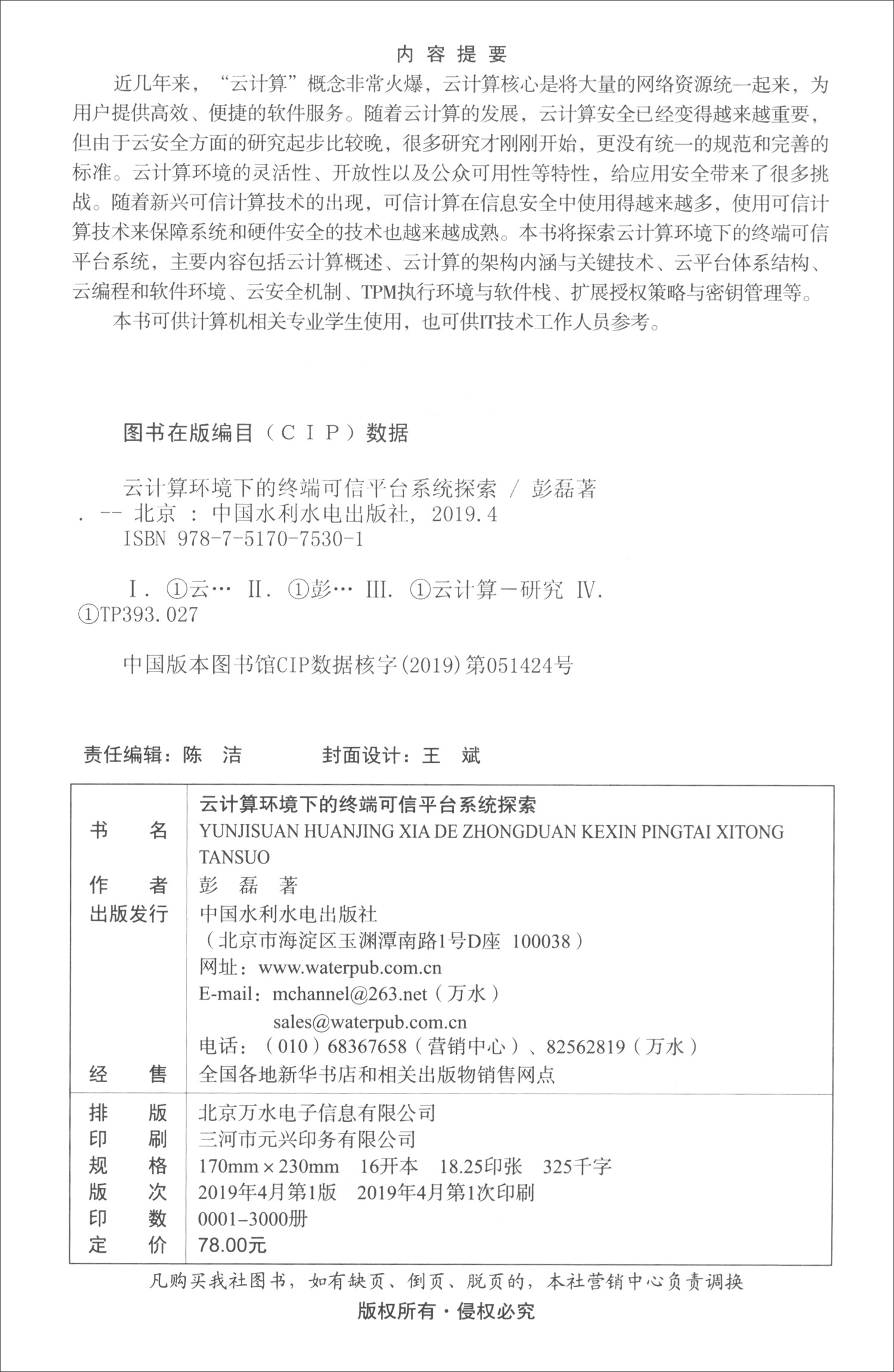 云计算环境下的终端可信平台系统探索详情图