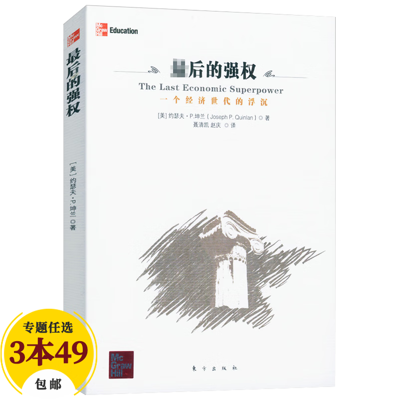 【包邮】国际金融世界经济金融 最后的强权：一个经济世代的浮沉（定价43）