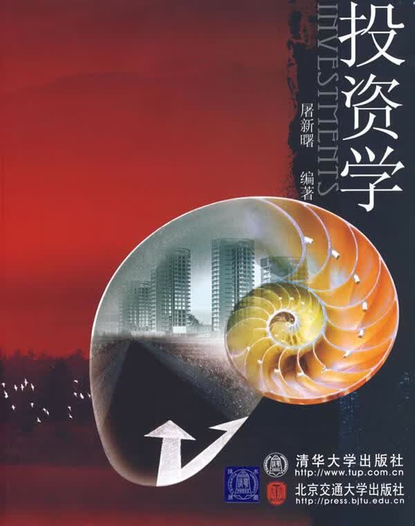 投资学 屠新曙编著【正版】
