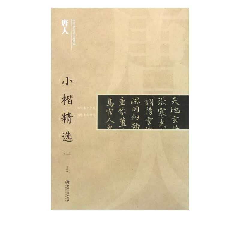 唐人小楷精选(2)/中国古代书家小楷精选