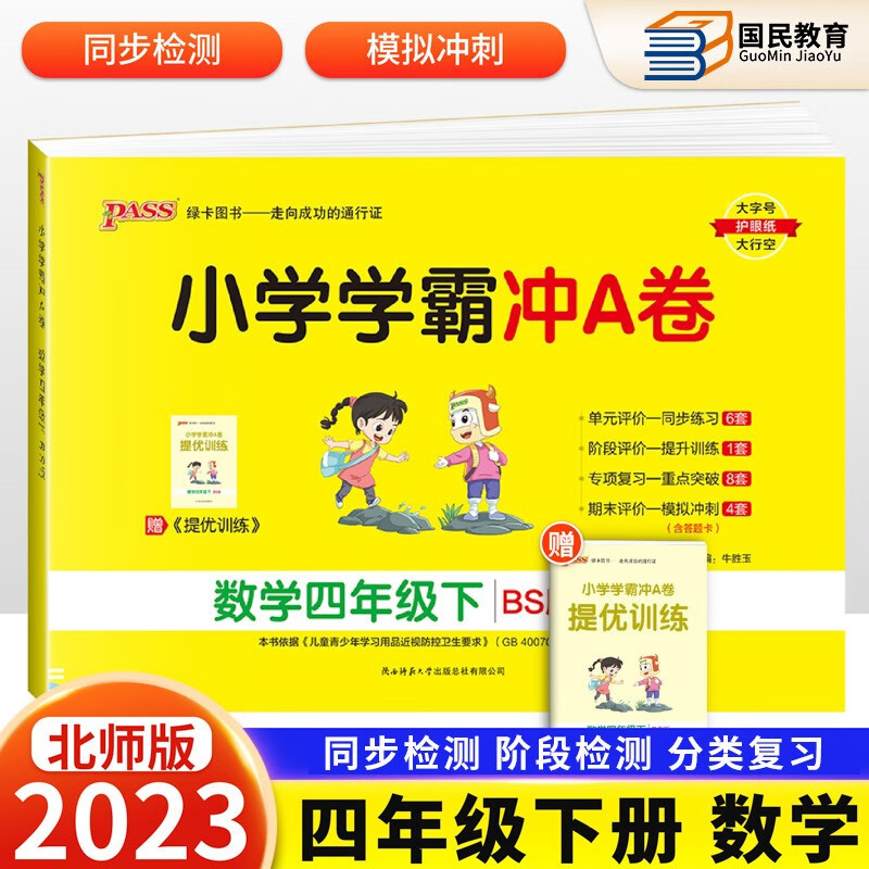 自选2023秋新小学学霸冲A卷四年级上册语文数学英语人教版北师版苏教版冀教版青岛版四4年级上册下册学霸冲a卷同步试卷课本期末冲刺100分Pass绿卡图书 下册 数学北师版