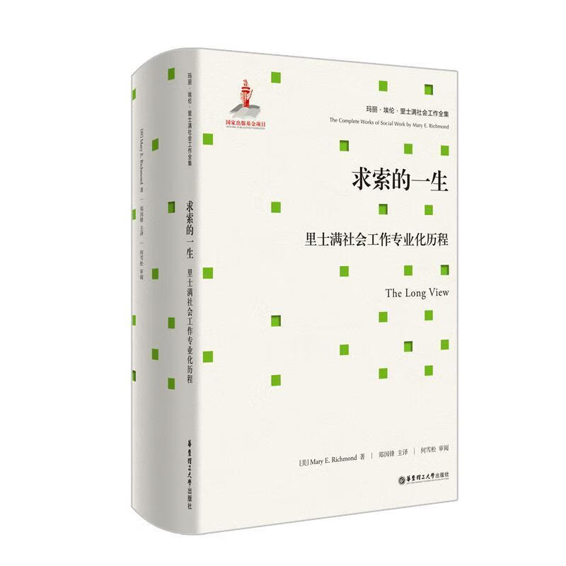 求索的一生 里士满社会工作专业化历程 (美)玛丽埃伦·里士满(mary e.