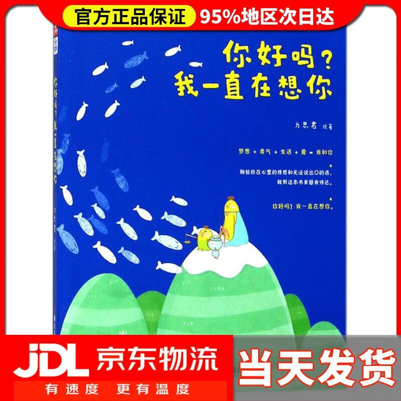 【 送货上门】你好吗我一直在想你 力恩君 绘著 浙江人民美术出版社